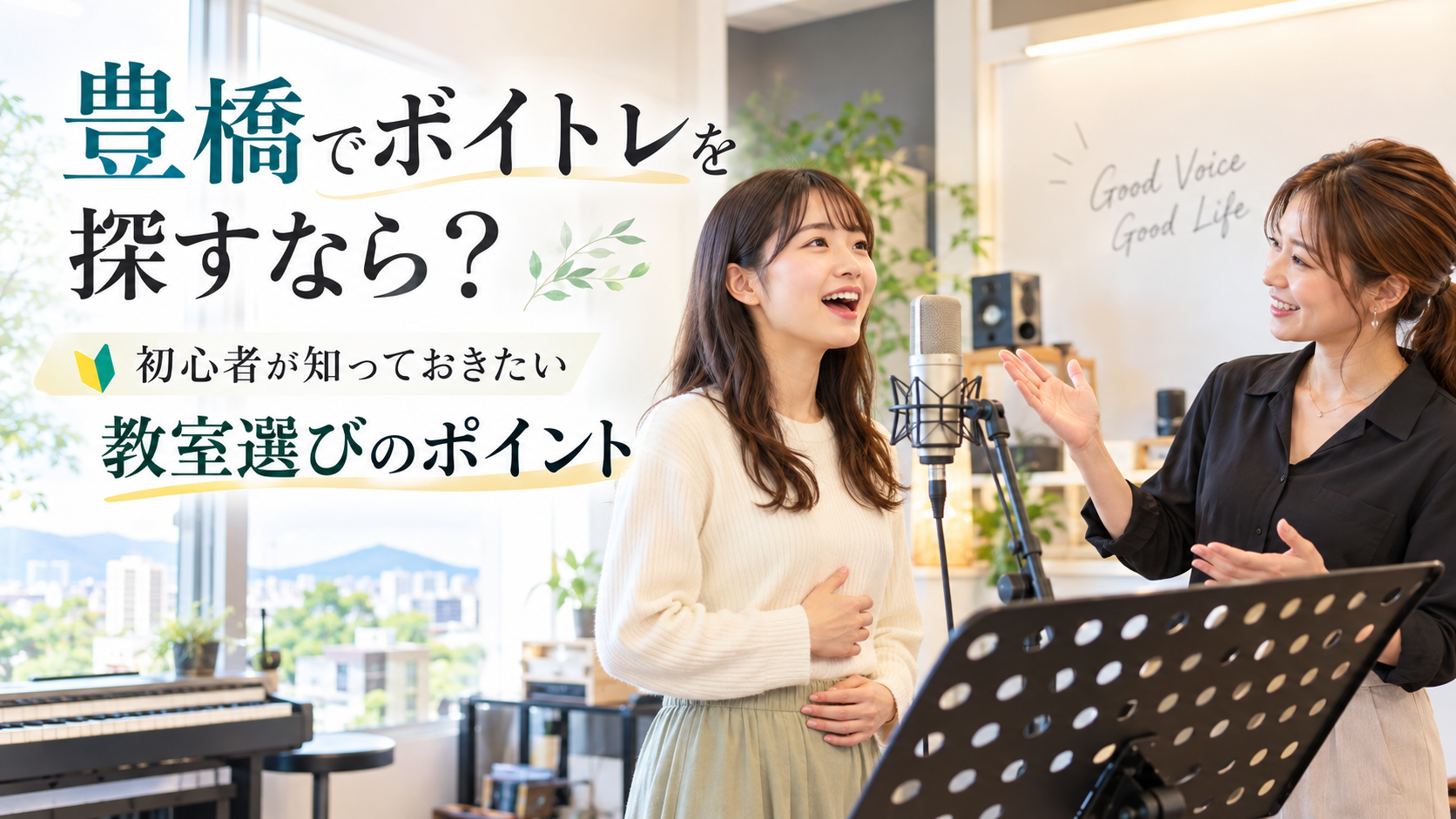 豊橋でボイトレを探すなら？初心者が知っておきたい教室選びのポイント