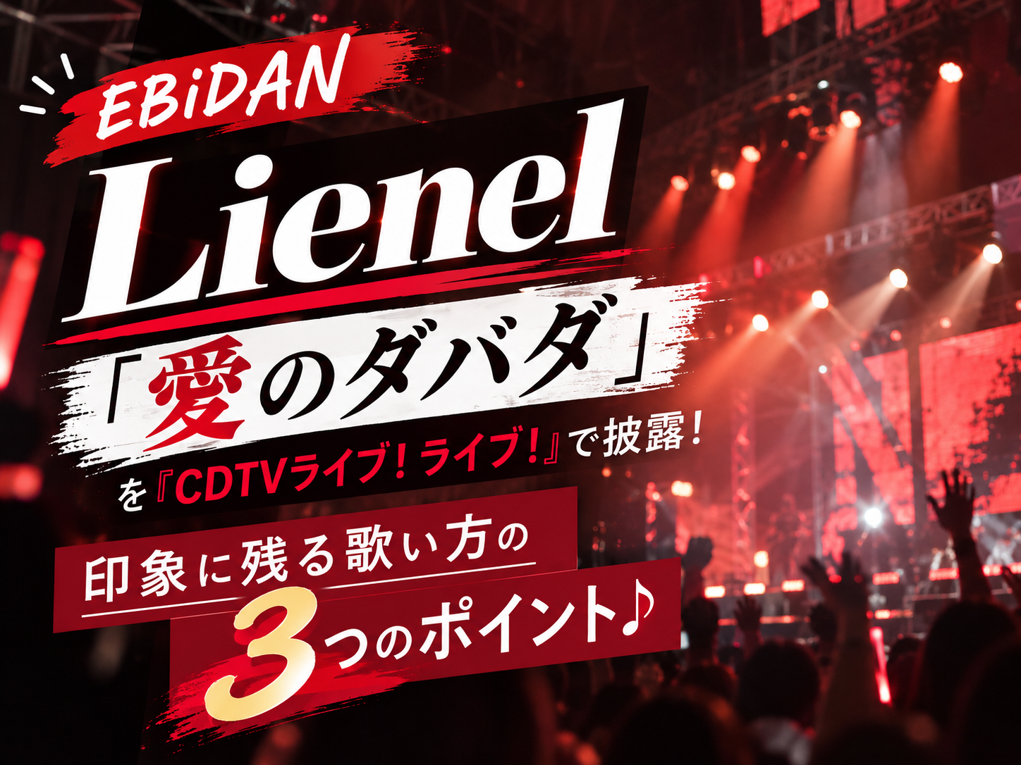 【EBiDAN】Lienel「愛のダバダ」を『CDTVライブ！ライブ！』で披露！印象に残る歌い方の3つのポイント♪｜NAYUTAS本厚木校