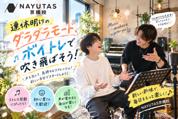 ダラダラ生活に区切りをつけよう！新しい趣味はボイトレで決まり✨【NAYUTAS京橋校】