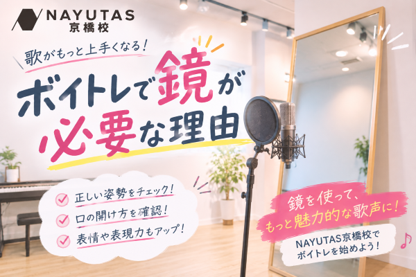 歌うとき、鏡って見てる？ボイトレ上達の意外な味方！【NAYUTAS京橋校】