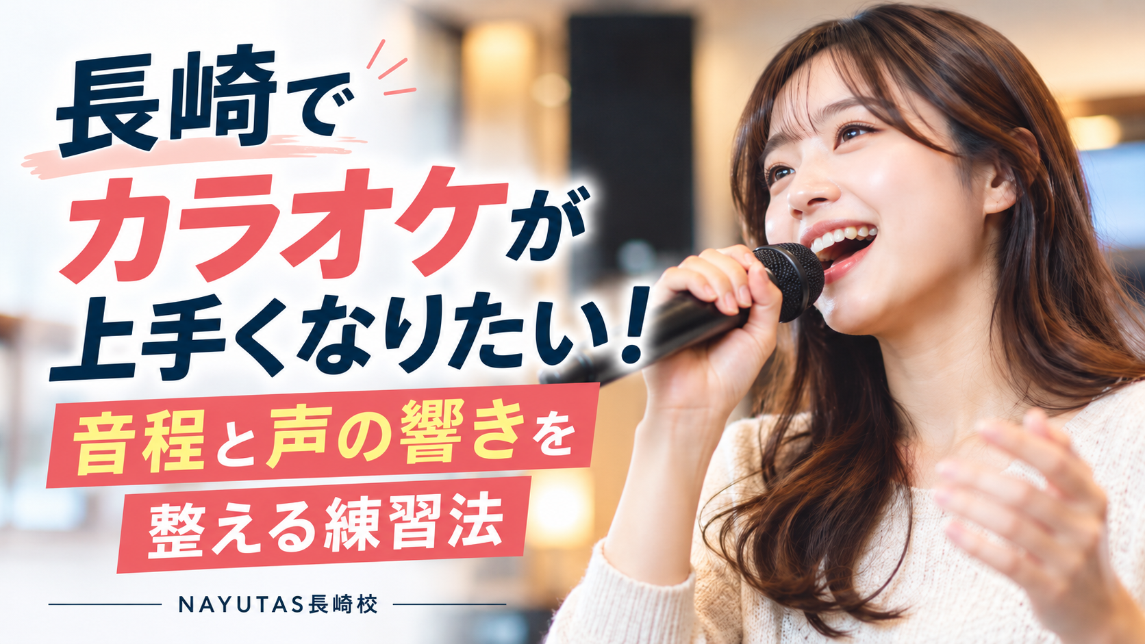 長崎でカラオケが上手くなりたい！音程と声の響きを整える練習法
