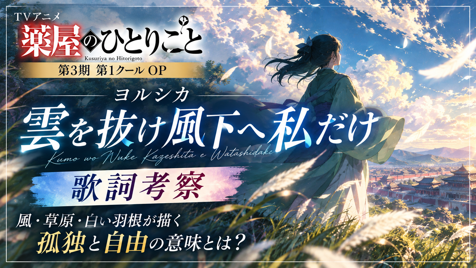 ヨルシカ『雲を抜け風下へ私だけ』歌詞の意味を考察！『薬屋のひとりごと』第3期OPに込められた孤独と自由とは？