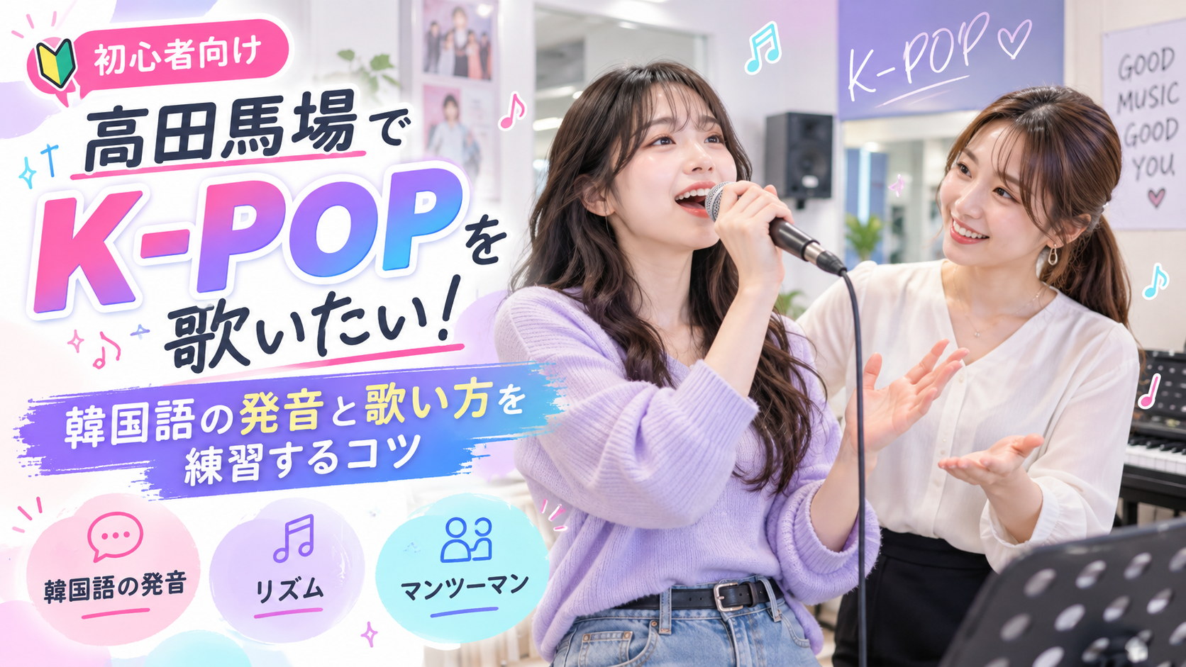 高田馬場でK-POPを歌いたい！韓国語の発音と歌い方を練習するコツ 🇰🇷