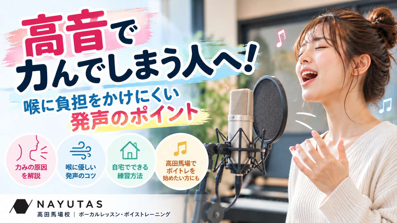 高音で力んでしまう人へ！喉に負担をかけにくい発声のポイント/ NAYUTAS高田馬場校