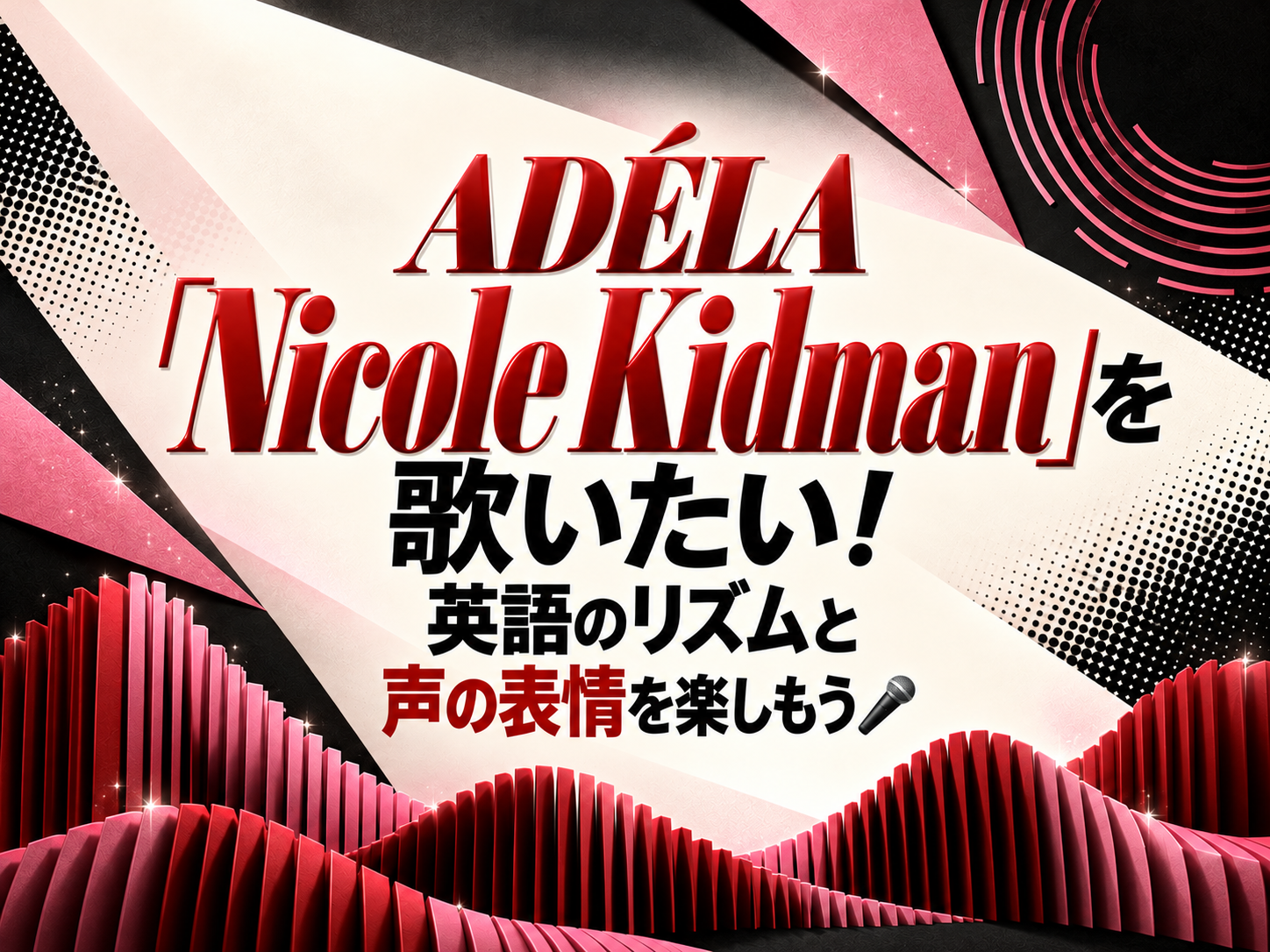 ADÉLA「Nicole Kidman」を歌いたい！英語のリズムと声の表情を楽しもう🎤｜NAYUTAS恵比寿校